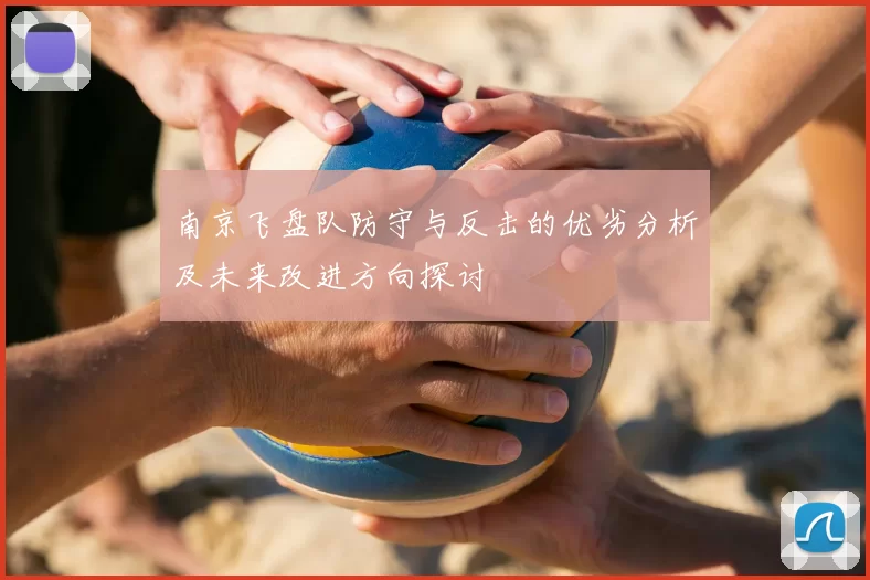 南京飞盘队防守与反击的优劣分析及未来改进方向探讨