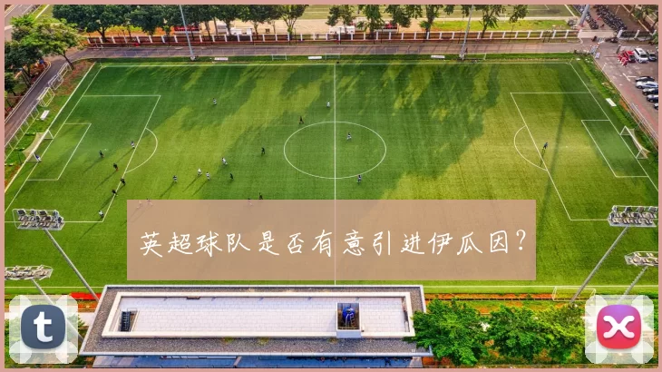 英超球队是否有意引进伊瓜因？