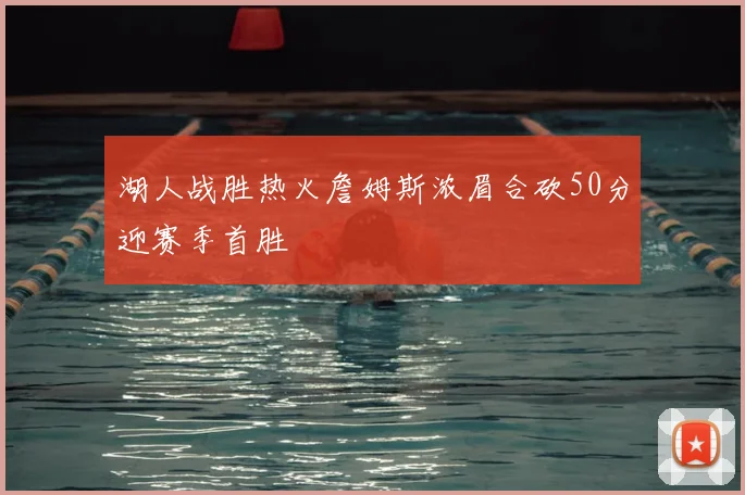 湖人战胜热火詹姆斯浓眉合砍50分迎赛季首胜