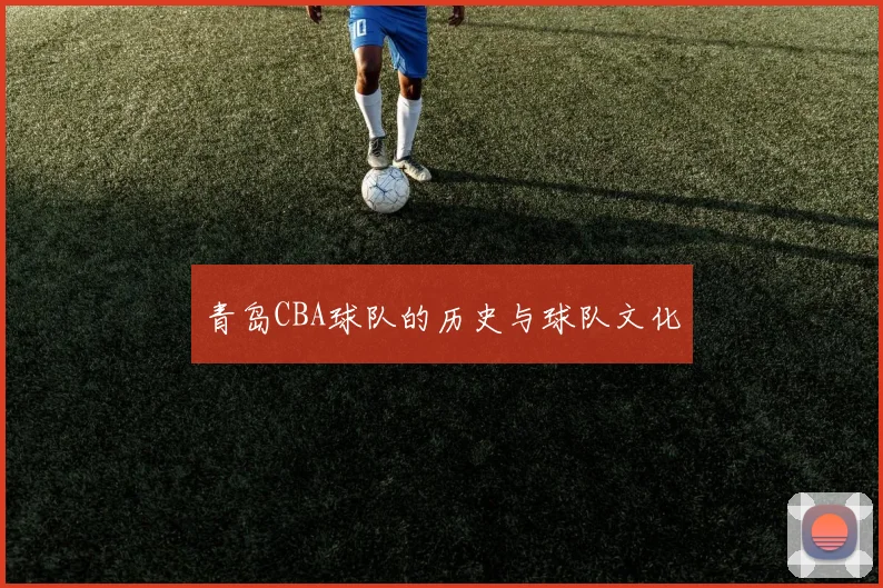 青岛CBA球队的历史与球队文化