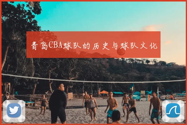 青岛CBA球队的历史与球队文化