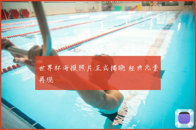世界杯海报照片正式揭晓 经典元素再现