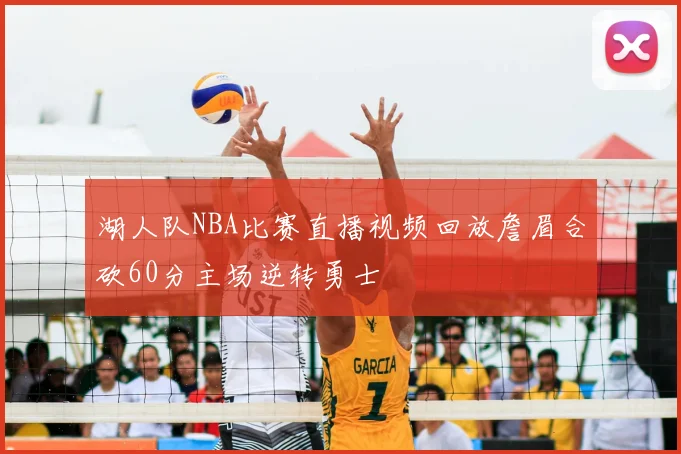 湖人队NBA比赛直播视频回放詹眉合砍60分主场逆转勇士
