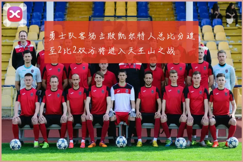 勇士队客场击败凯尔特人总比分追至2比2双方将进入天王山之战