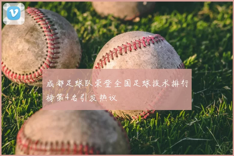 成都足球队荣登全国足球技术排行榜第4名引发热议