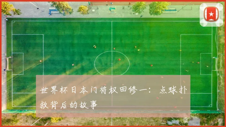 世界杯日本门将权田修一：点球扑救背后的故事