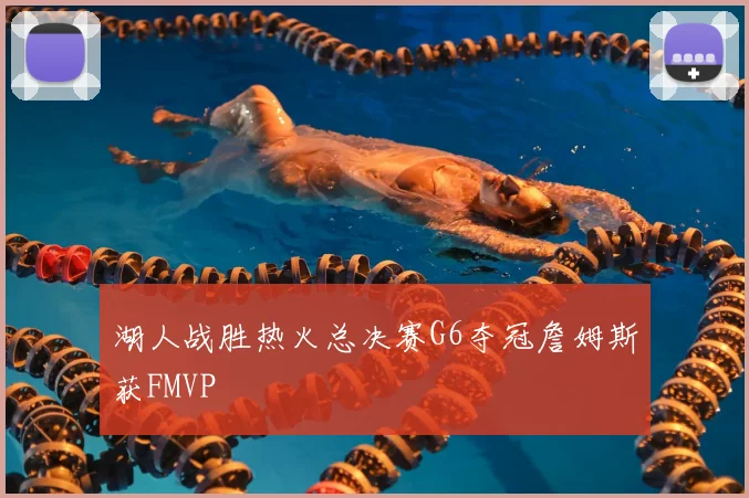 湖人战胜热火总决赛G6夺冠詹姆斯获FMVP