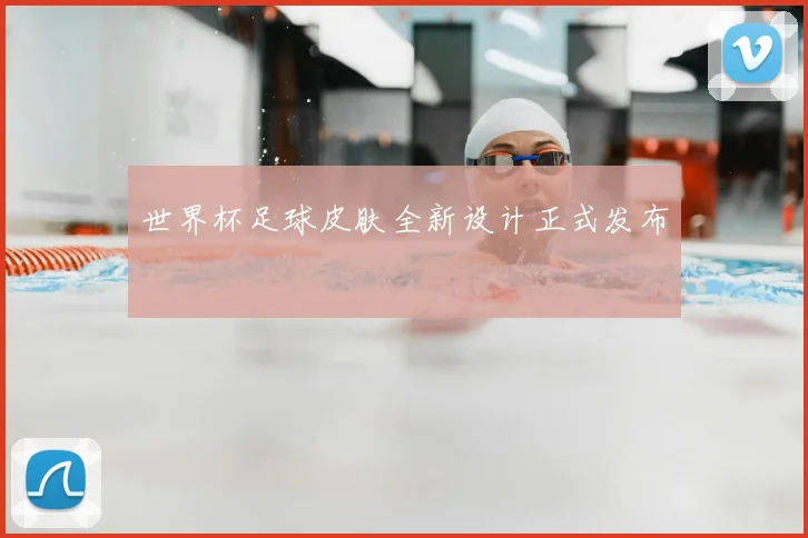 世界杯足球皮肤全新设计正式发布