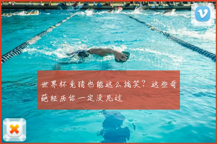 世界杯竞猜也能这么搞笑?这些奇葩经历你一定没见过