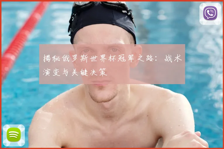 揭秘俄罗斯世界杯冠军之路:战术演变与关键决策