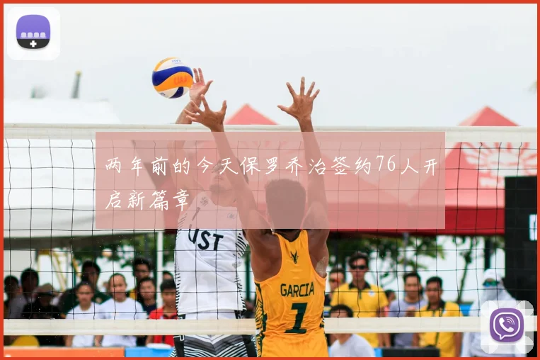 两年前的今天保罗乔治签约76人开启新篇章