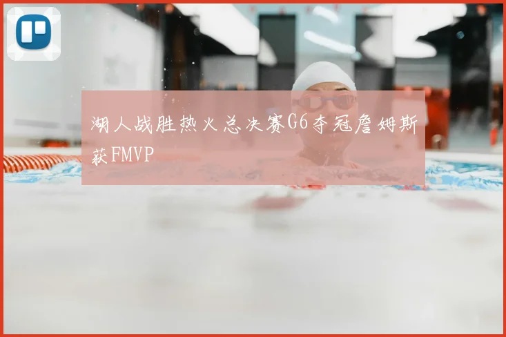 湖人战胜热火总决赛G6夺冠詹姆斯获FMVP
