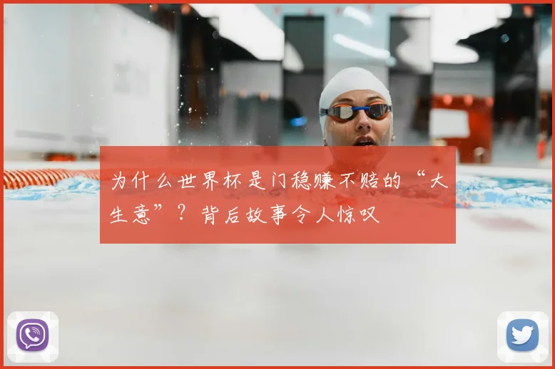 为什么世界杯是门稳赚不赔的“大生意”?背后故事令人惊叹