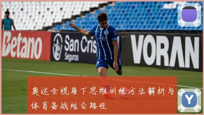 奥运会视角下思维训练方法解析与体育备战结合路径