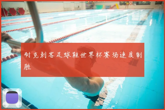耐克刺客足球鞋世界杯赛场速度制胜