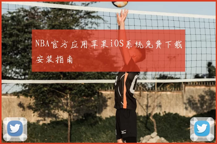 NBA官方应用苹果iOS系统免费下载安装指南