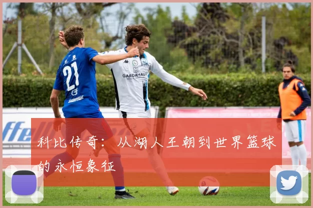 科比传奇：从湖人王朝到世界篮球的永恒象征