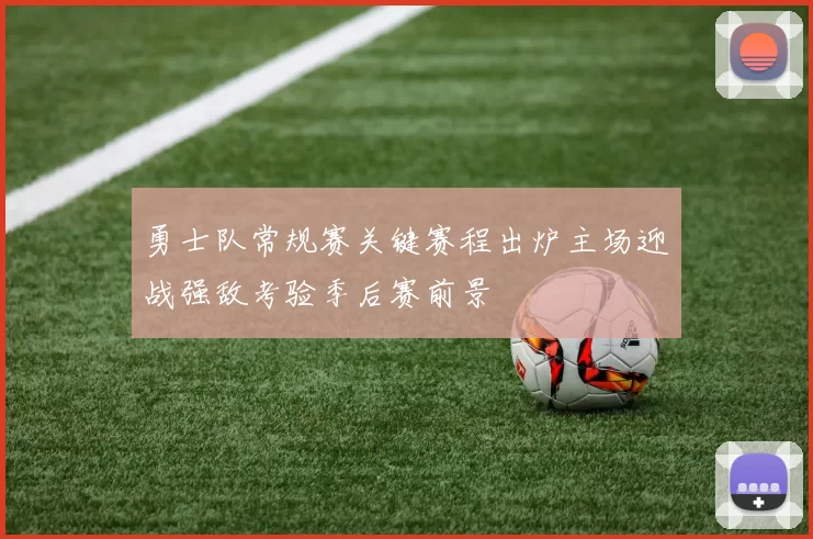勇士队常规赛关键赛程出炉主场迎战强敌考验季后赛前景