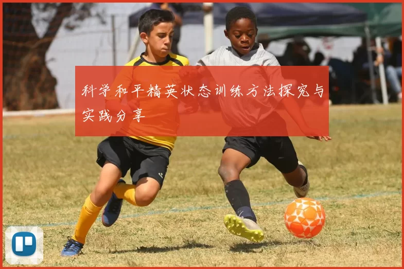 科学和平精英状态训练方法探究与实践分享