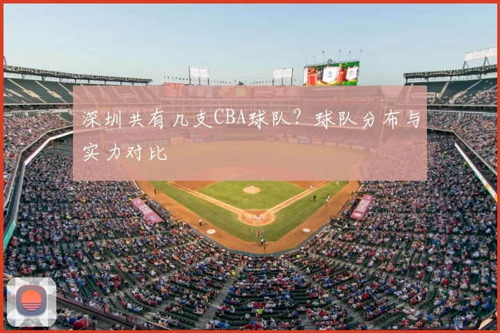 深圳共有几支CBA球队？球队分布与实力对比