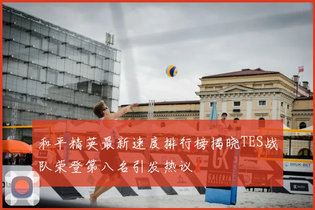 和平精英最新速度排行榜揭晓TES战队荣登第八名引发热议