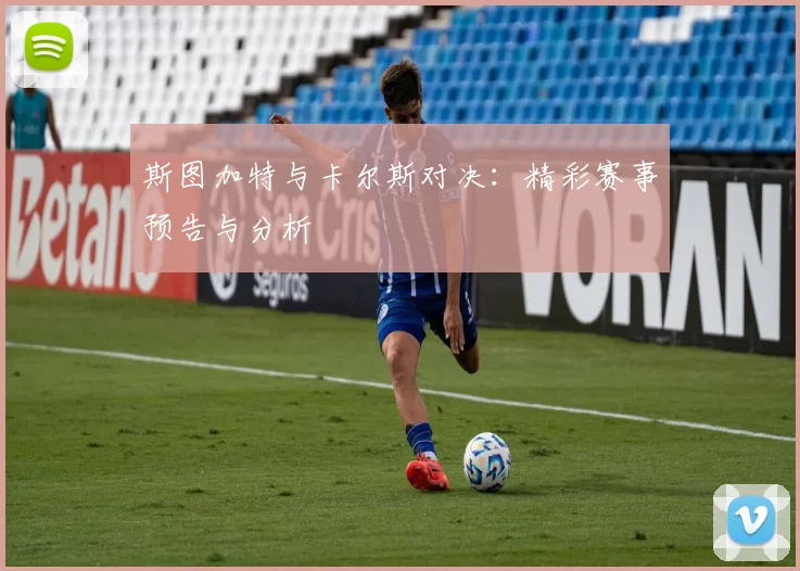 斯图加特与卡尔斯对决：精彩赛事预告与分析