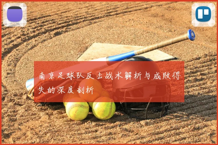 南京足球队反击战术解析与成败得失的深度剖析