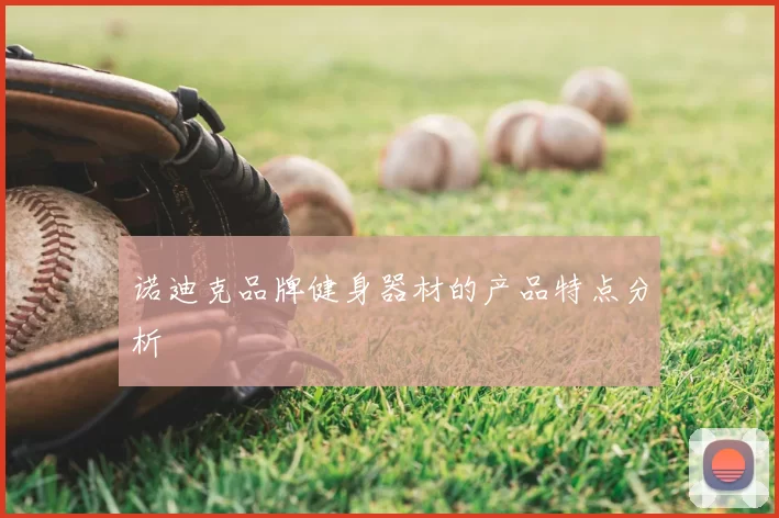 诺迪克品牌健身器材的产品特点分析