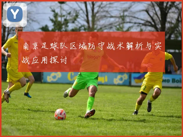 南京足球队区域防守战术解析与实战应用探讨