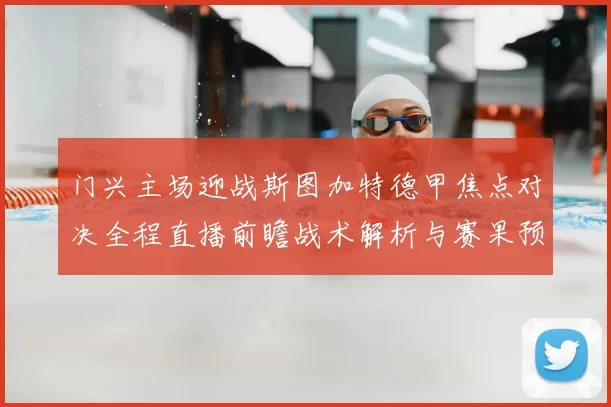 门兴主场迎战斯图加特德甲焦点对决全程直播前瞻战术解析与赛果预测