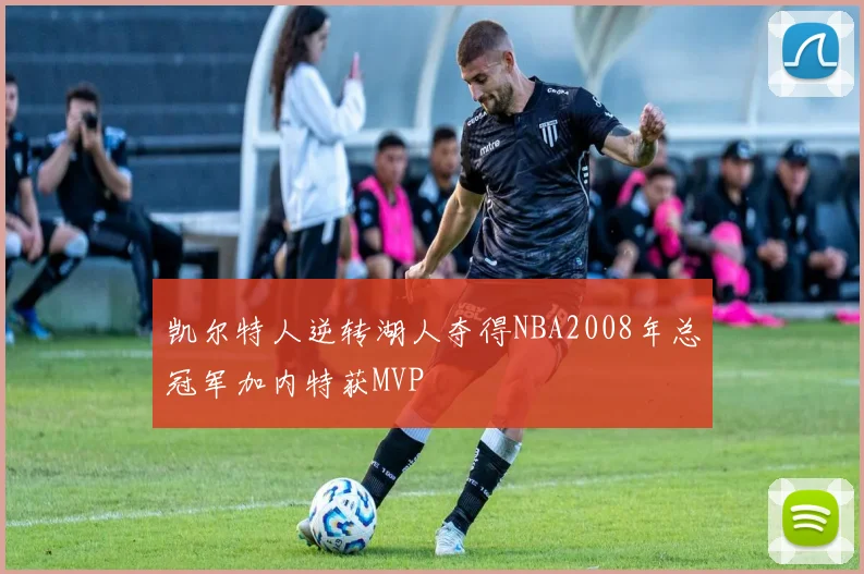 凯尔特人逆转湖人夺得NBA2008年总冠军加内特获MVP