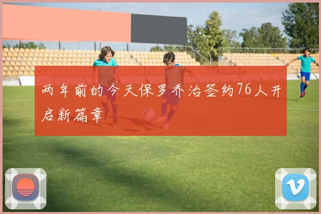 两年前的今天保罗乔治签约76人开启新篇章