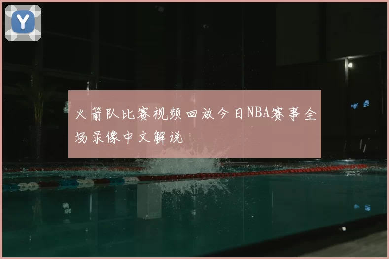 火箭队比赛视频回放今日NBA赛事全场录像中文解说