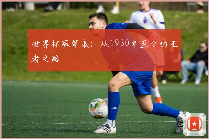 世界杯冠军表：从1930年至今的王者之路