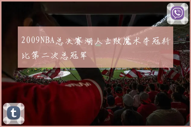 2009NBA总决赛湖人击败魔术夺冠科比第二次总冠军