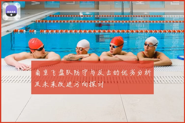 南京飞盘队防守与反击的优劣分析及未来改进方向探讨