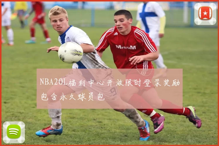 NBA2OL福利中心开放限时登录奖励包含永久球员包