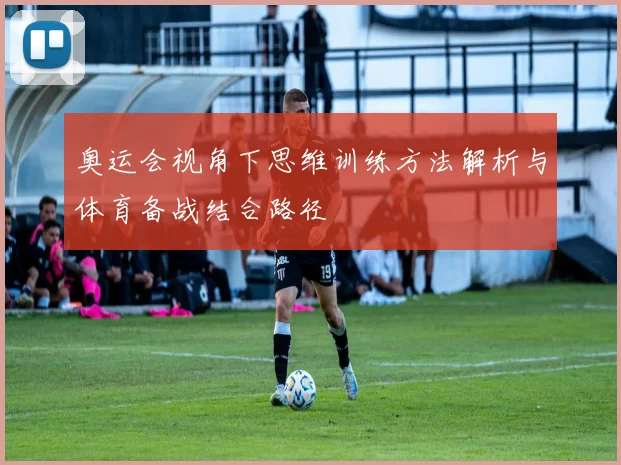 奥运会视角下思维训练方法解析与体育备战结合路径