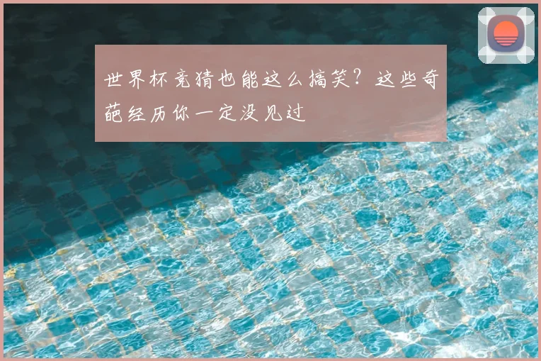 世界杯竞猜也能这么搞笑?这些奇葩经历你一定没见过