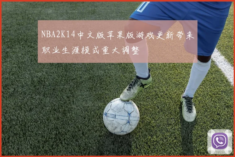 NBA2K14中文版苹果版游戏更新带来职业生涯模式重大调整