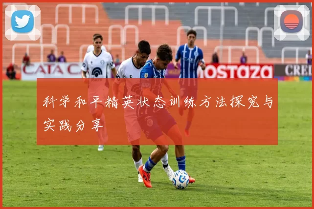 科学和平精英状态训练方法探究与实践分享