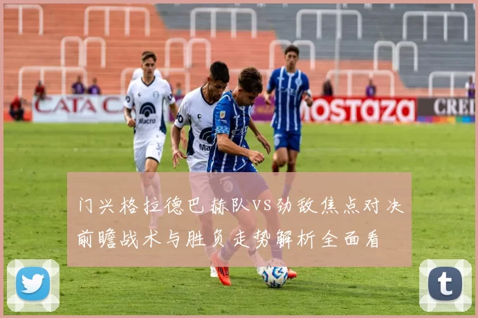 门兴格拉德巴赫队vs劲敌焦点对决前瞻战术与胜负走势解析全面看