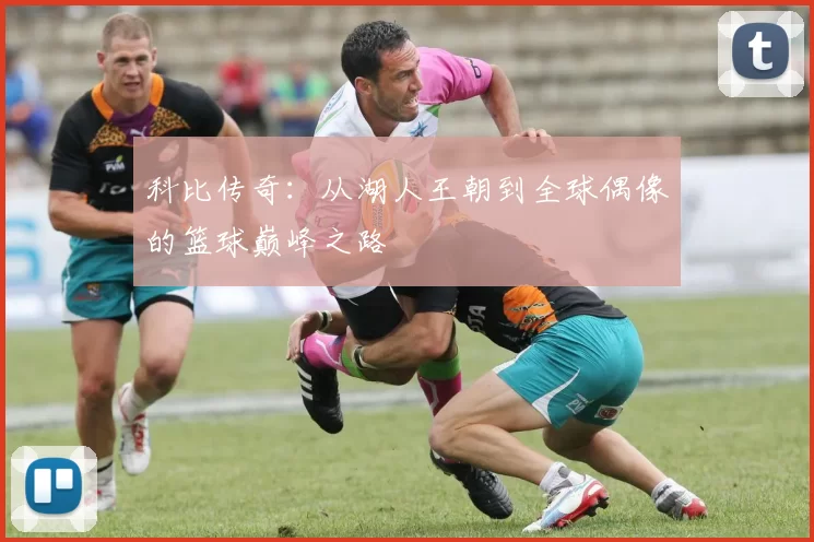 科比传奇：从湖人王朝到全球偶像的篮球巅峰之路