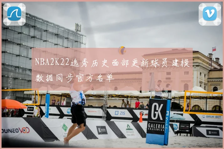 NBA2K22选秀历史面部更新球员建模数据同步官方名单