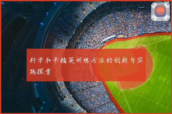 科学和平精英训练方法的创新与实践探索