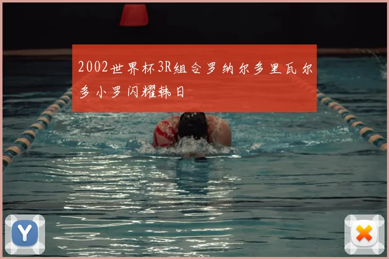 2002世界杯3R组合罗纳尔多里瓦尔多小罗闪耀韩日