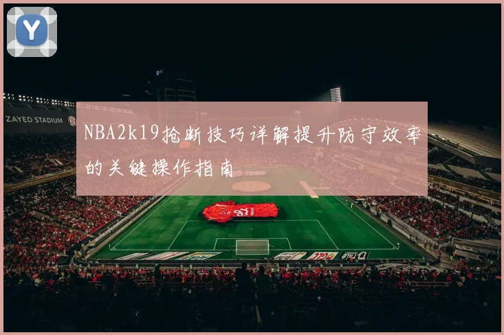 NBA2k19抢断技巧详解提升防守效率的关键操作指南