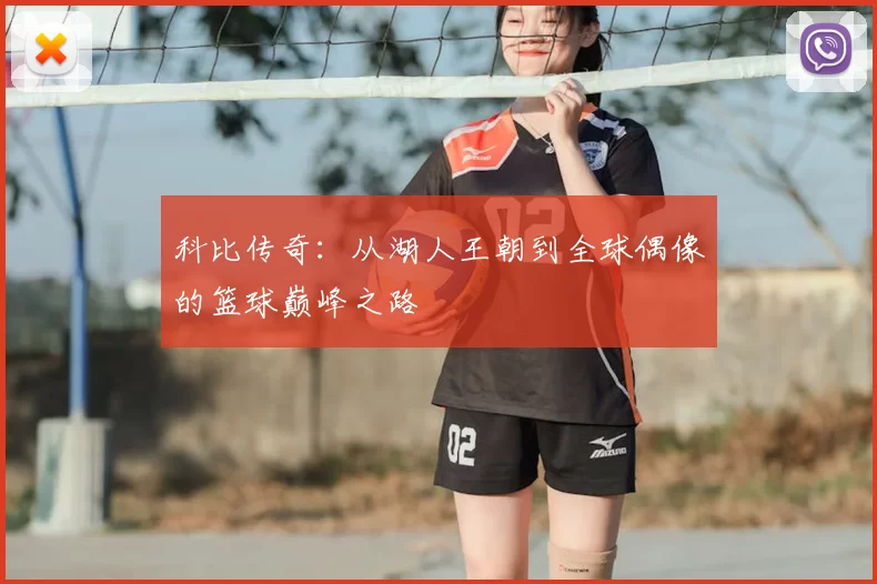 科比传奇：从湖人王朝到全球偶像的篮球巅峰之路