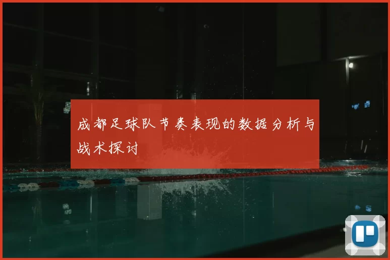 成都足球队节奏表现的数据分析与战术探讨