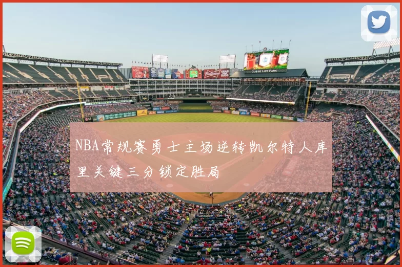 NBA常规赛勇士主场逆转凯尔特人库里关键三分锁定胜局